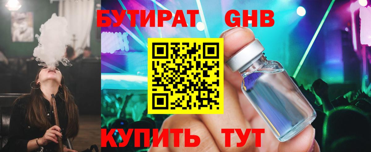 БУТИРАТ оксибутират  Вход с VPN  Псков 
